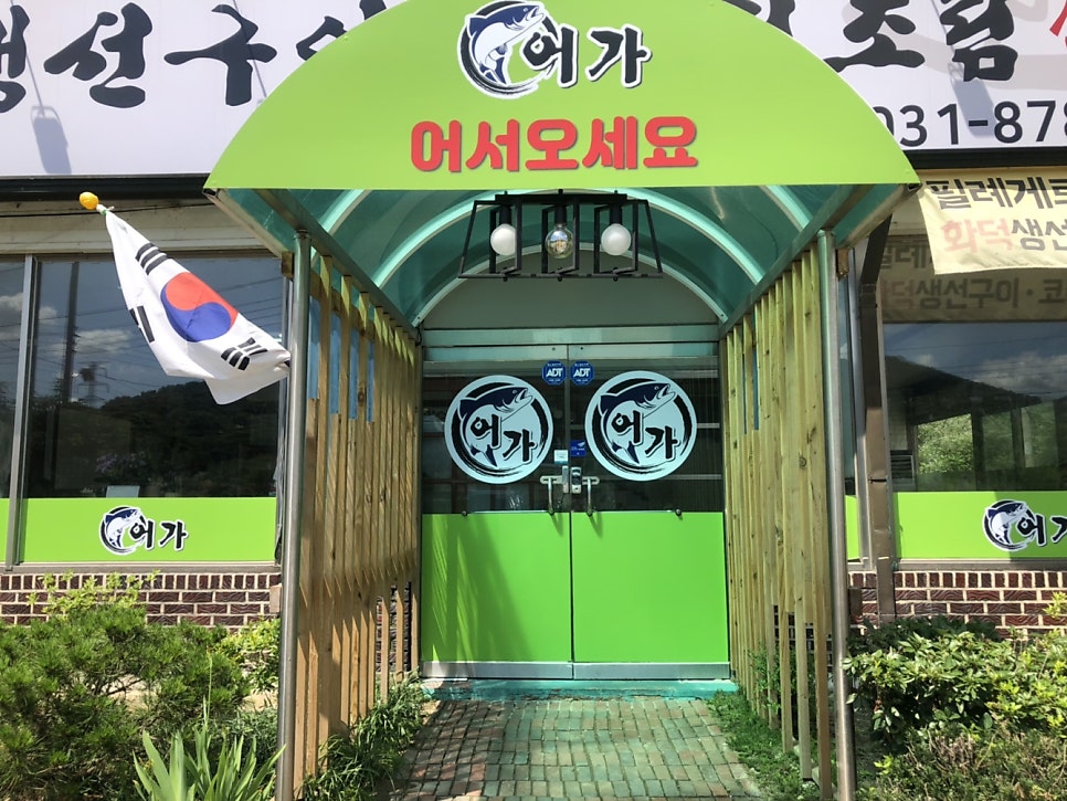 어가 비암리점 사진 4