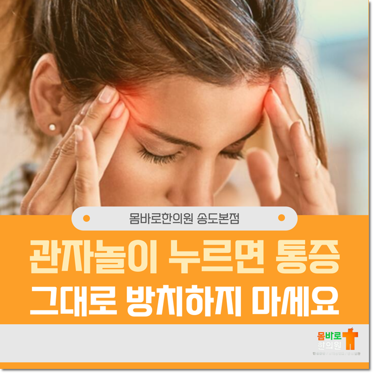 관자놀이 두통(좌우), 잦은 측두근통 치료