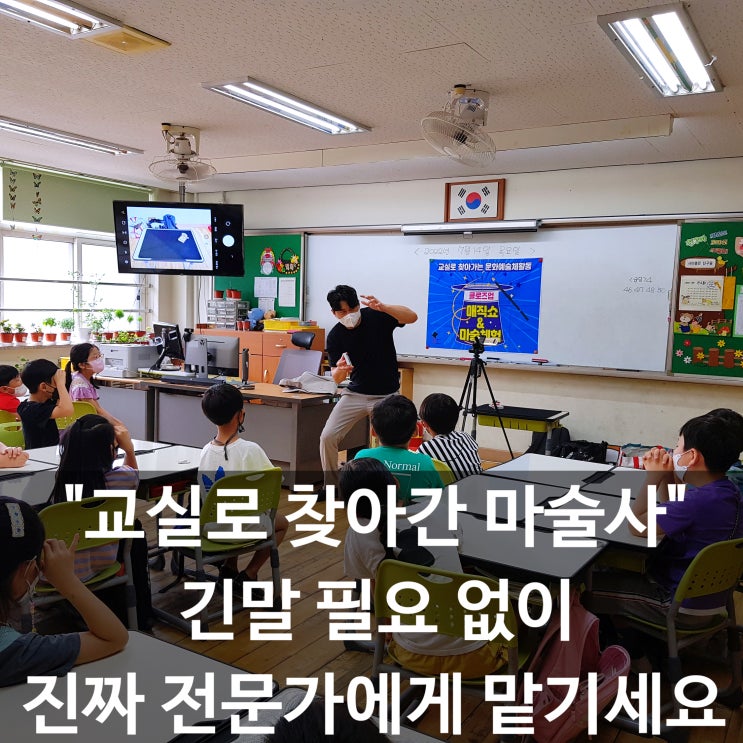  서울 경기 대구 마술공연 마술체험 "교실로 찾아간 마술사" 권혁민 마술사 강력 추천합니다.