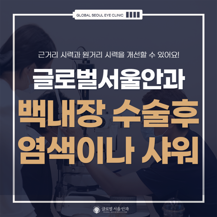 백내장 수술 후 염색이나 샤워는 언제부터 가능? 백내장 수술 후 염색이나 샤워는 언제부터 가능?