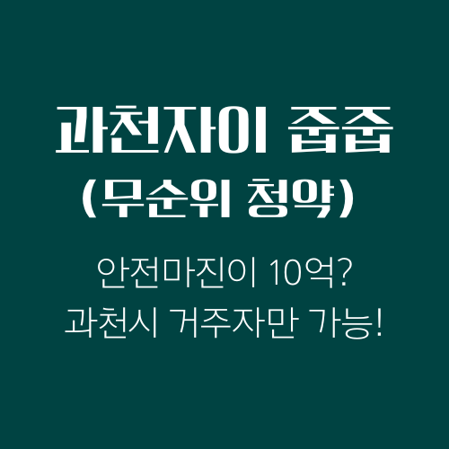  과천자이 줍줍(무순위 청약) 정보와 분석, 안전마진 10억? 과천시 거주자만 가능!