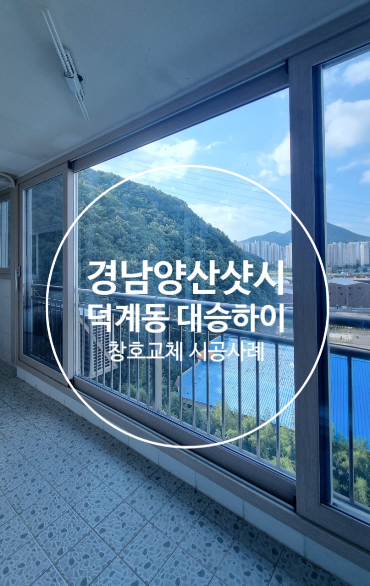  양산 실내 인테리어에는 샷시만한 게 없습니다. 예림 샷시 구경하러 오세요!