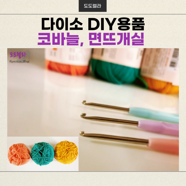  다이소 DIY! 코바늘, 면뜨개실,  쪽가위, 스냅 단추
