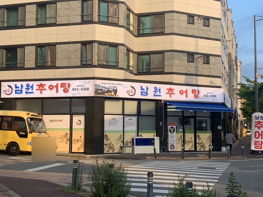 본촌남원추어탕 사진 1