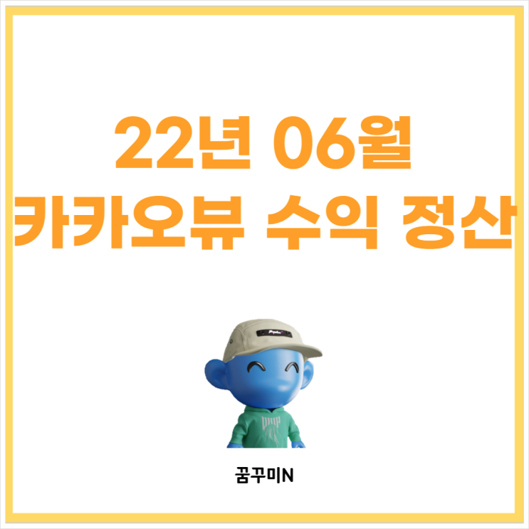  6월 카카오뷰 수익 정리 :: 총방문자 수 6천 명 기준