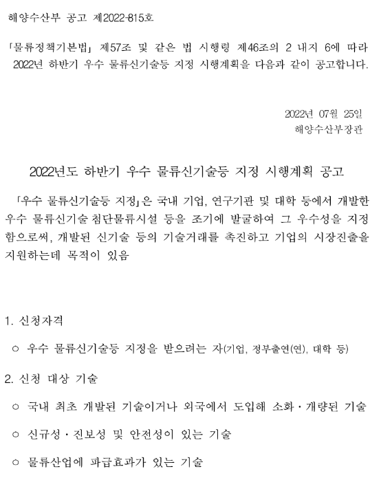 2022년 하반기 우수 물류신기술등 지정 시행계획 공고_해양수산부 2022년 하반기 우수 물류신기술등 지정 시행계획 공고_해양수산부