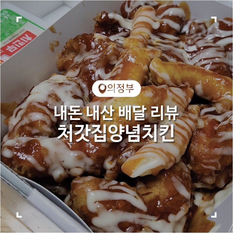  의정부 치킨 중복 배달 슈프림양념치킨 처갓집양념치킨