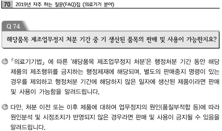 의료기기 제조업무정지의 범위와 출고여부