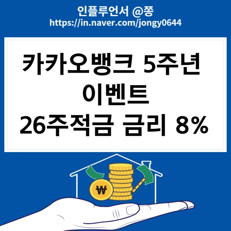 카카오뱅크 5주년 8% 26주적금 이벤트 정답 (이자 높은 은행)