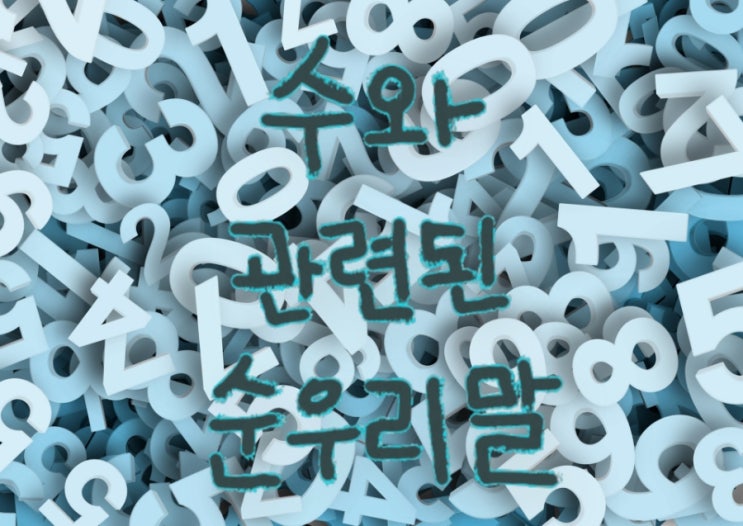  수와 관련된 순우리말 모음