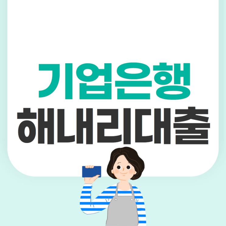 <b>기업</b>은행 해내리대출 대상... 확인하기(<b>맞춤형</b> <b>금융지원</b> 주요... 