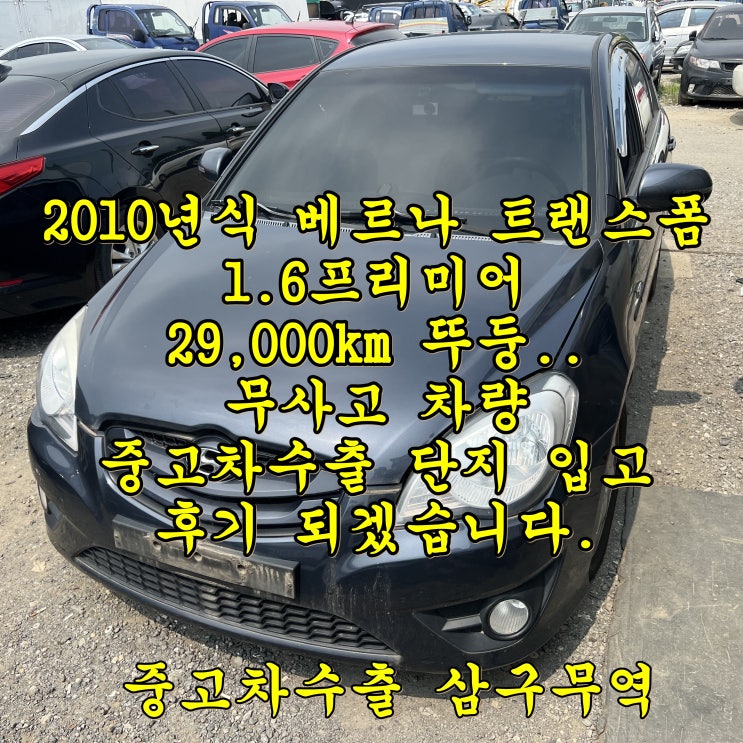  2010년 베르나트랜스폼 2만9천킬로 무사고, 중고차수출 단지 입고 과정.