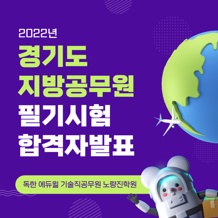  [노량진기술직학원] 2022년 경기도 지방공무원 필기합격자 및 면접시험 시행계획 공고