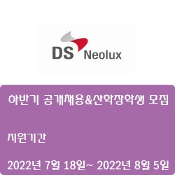  [덕산네오룩스] 2022년  하반기 공개채용&산학장학생 모집( ~8월 5일)