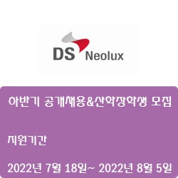 [덕산네오룩스] 2022년  하반기 공개채용&산학장학생 모집( ~8월 5일)