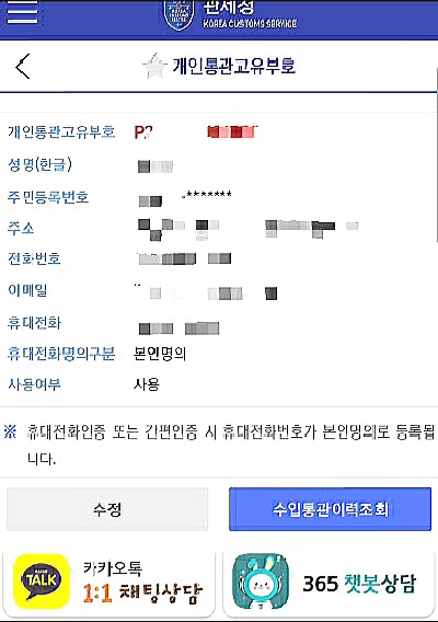  개인통관고유번호 조회 및 개인통관고유부호 발급 방법(모바일, PC)과 자주 묻는 질문들