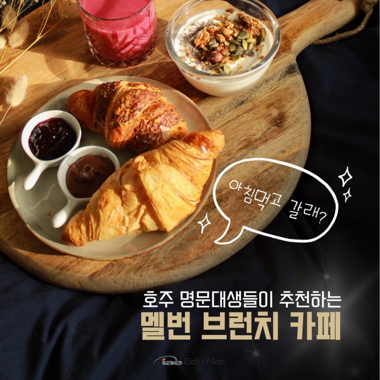  호주 멜버른 브런치 카페 추천 - 명문대생들이 즐겨찾는다는 그곳!