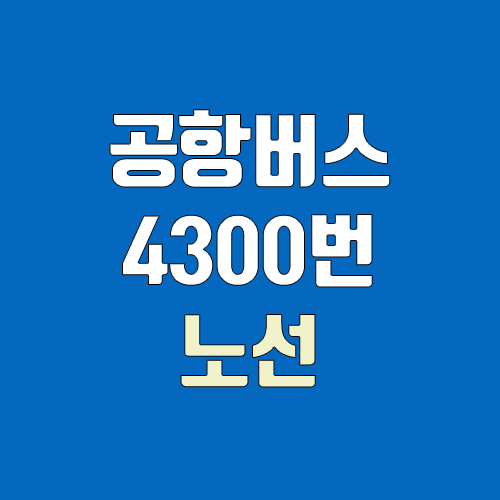 공항버스 4300번, 4300-1번 (시간표, 노선 / 경기 수원시 팔달구 우만동 ↔ 김포공항)