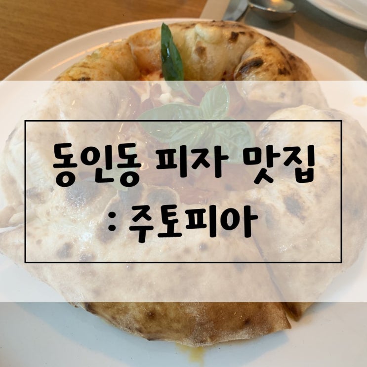  [대구/동인동] 화덕 피자 맛집, 주토피아 / 브라우니가 맛있는 카페, 디르페