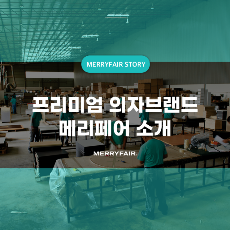  프리미엄 사무용 의자 브랜드 메리페어를 소개합니다