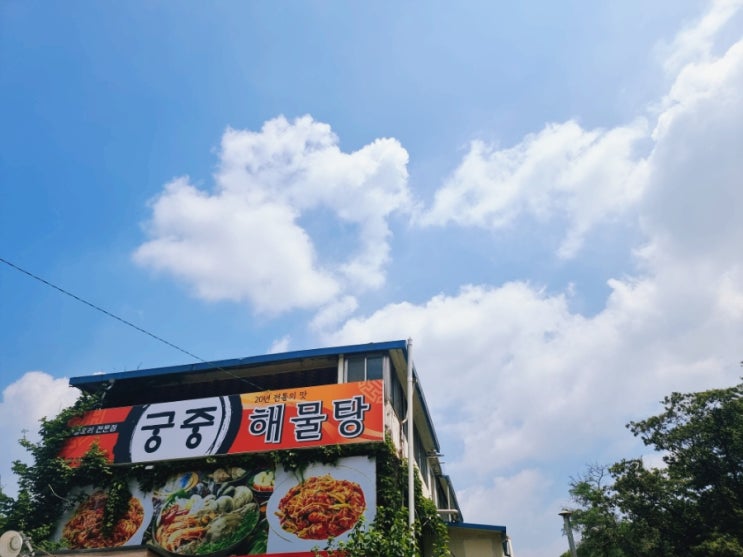  [경기도안성맛집] 안성시 궁중해물탕 안성맛집궁중해물탕 아구찜
