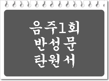  음주운전 1회 반성문 탄원서 제출