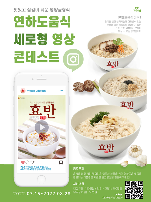  노인분들을 위한, 효반 즉석식품 ‘연하도움식’ 세로형 광고 영상 콘테스트(샘플증정)