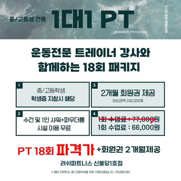  중,고등학생 주목 여름방학 학생 PT 파격 할인 이벤트 - 천안 헬스장 러쉬 피트니스