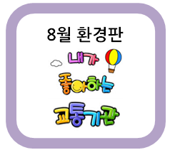 8월 환경판 꾸미기 주제는 교통기관!