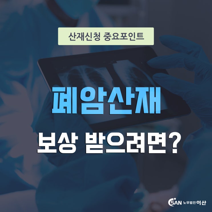  폐암산재 재해자 보상받으려면?