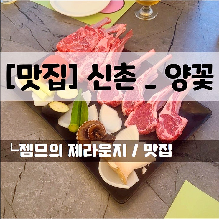  <신촌양갈비 / 양꽃> 홍대양갈비