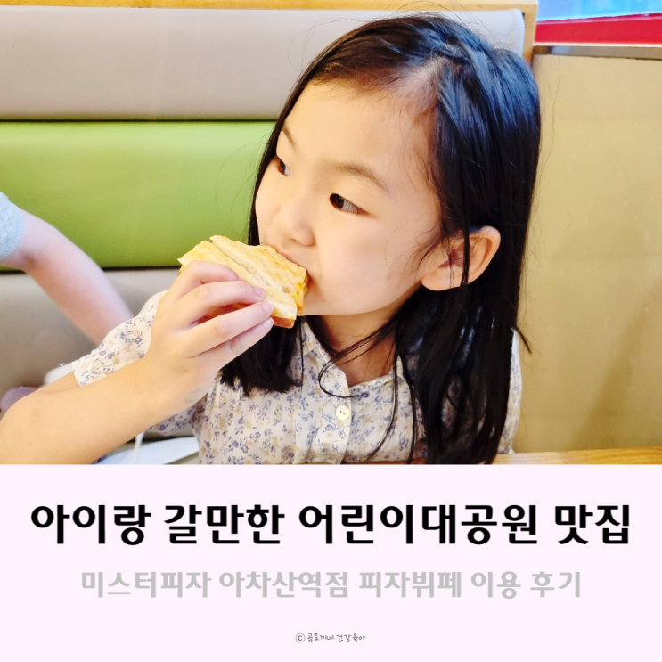 어린이대공원 후문 미스터피자 뷔페 아이가 맛집이래요 어린이대공원 후문 미스터피자 뷔페 아이가 맛집이래요