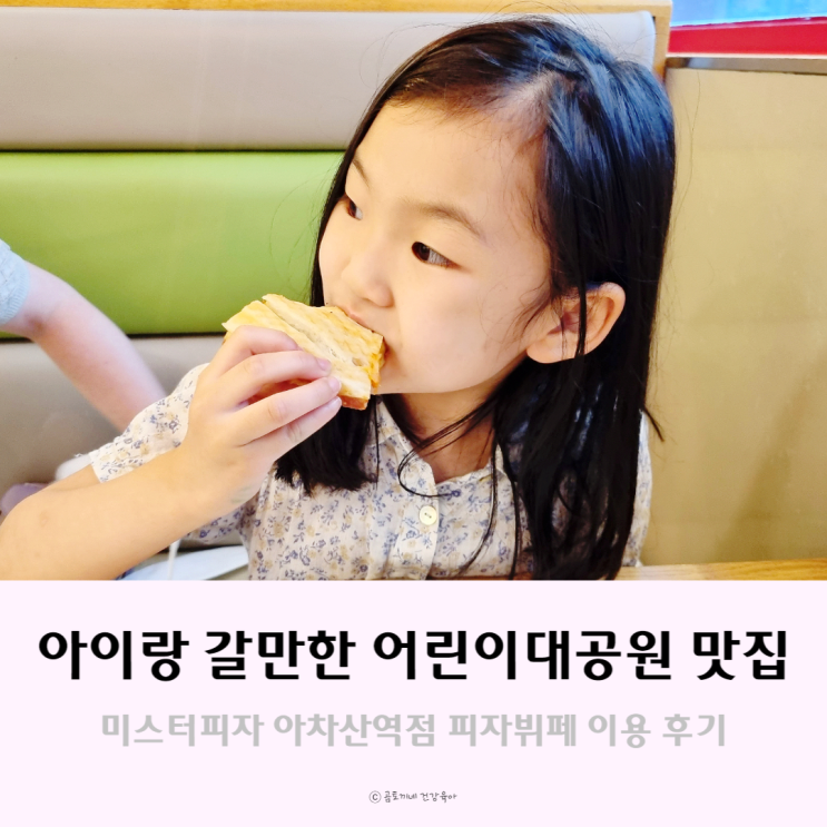 어린이대공원 후문 미스터피자 뷔페 아이가 맛집이래요