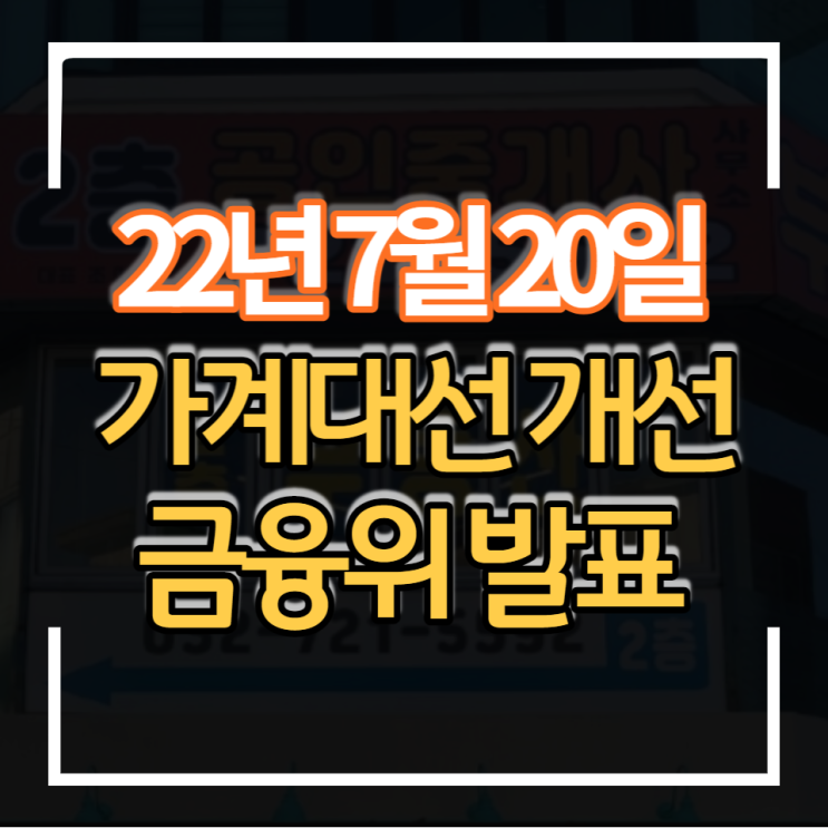  22년 7월 20일 금융위 가계대출 규제 개선안 발표 생애최초LTV80% 완화 처분기한 연장 전입의무 폐지 등