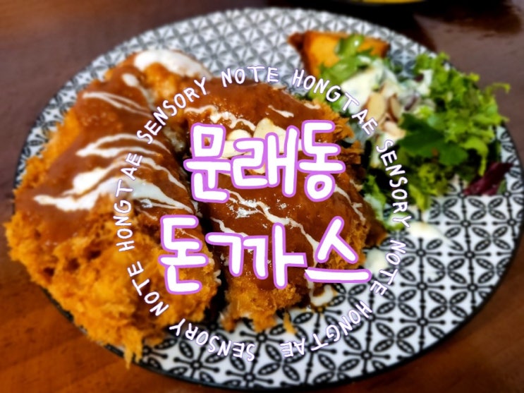  문래동 돈까스, 꼭 가봐야 하는 수제 돈까스 맛집