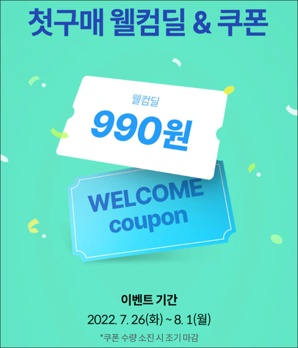 오늘의집 첫구매 990원딜 이벤트(무배)신규가입 ~08.01