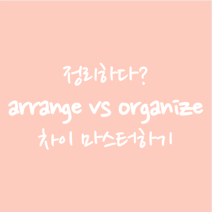  arrange vs organize 차이