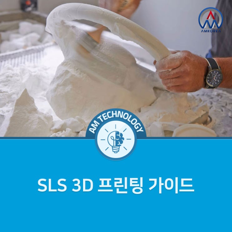 [AM 기술지식] SLS 3D 프린팅 가이드