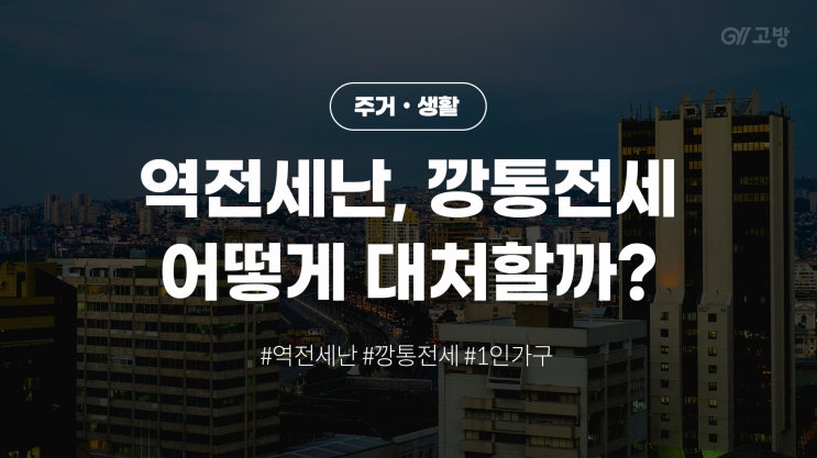 서울 부동산 집 값하락! 역전세난, 깡통전세사기 어떻게 대처할까?