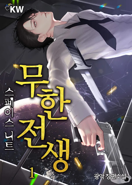  [장르소설 리뷰] 무한전생_스페이스 니트 - 광악 [3.0]