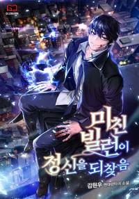  미친 빌런이 정신을 되찾음 현판 리뷰