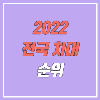 전국 치대 순위 (치의예과 정시 수능 성적 기준 / 2022기준)