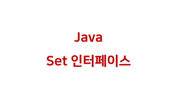[ Java: Set 인터페이스 / HashSet, TreeSet ]