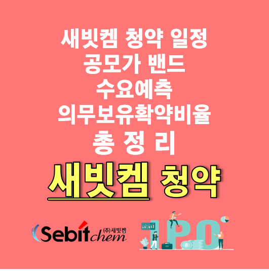 새빗켐 공모주 관련 정보 총정리(청약 일정, 수요예측, 의무보유확약비율 등)