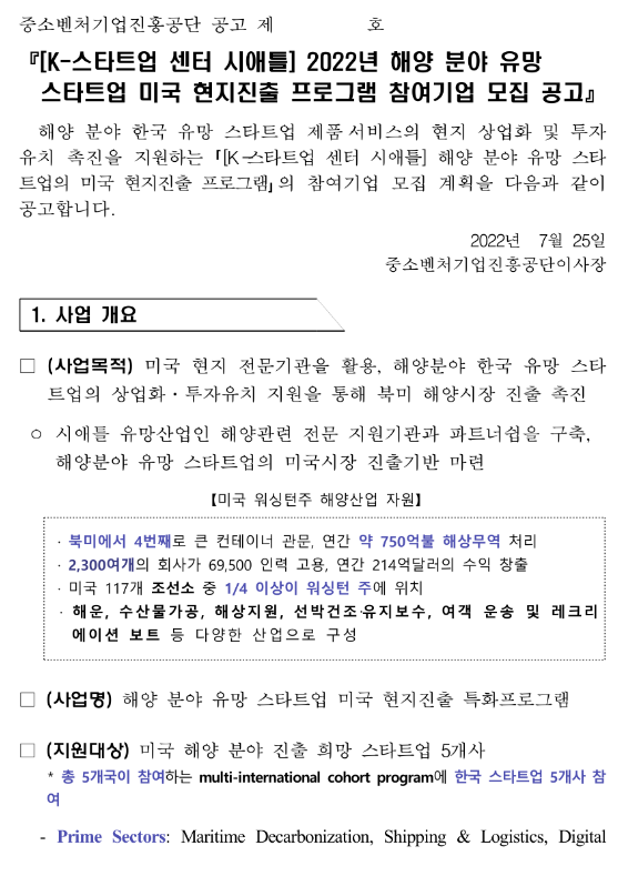 2022년 KSC시애틀 해양 분야 유망 스타트업 미국 현지진출 프로그램 참여기업 모집 공고_중소벤처기업부 2022년 KSC시애틀 해양 분야 유망 스타트업 미국 현지진출 프로그램 참여기업 모집 공고_중소벤처기업부