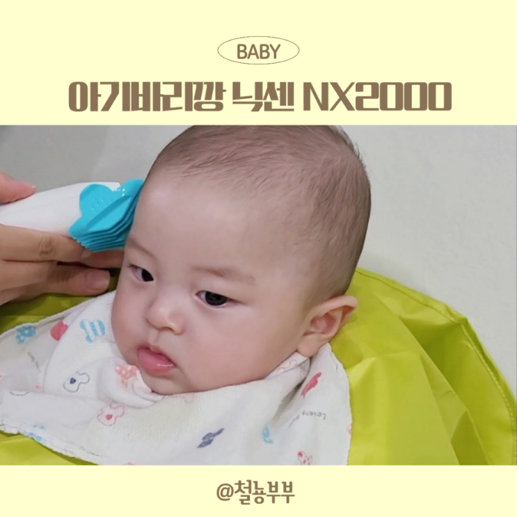 아기바리깡 닉센NX2000으로 배냇머리 밀어주기