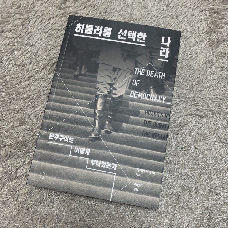  히틀러를 선택한 나라 - 벤저민 카터 헷 지음 / 이선주 옮김 / 눌와