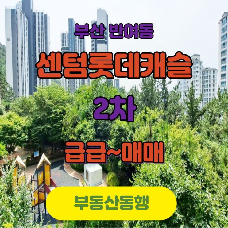  반여동 아파트 / 센텀롯데캐슬2차 급매 매매 정보 가져가세요!