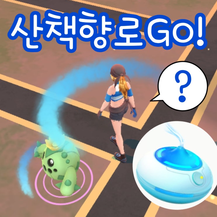 포켓몬고 향로 산책향로 가라르 프리져/썬더/파이어 출현 가능!