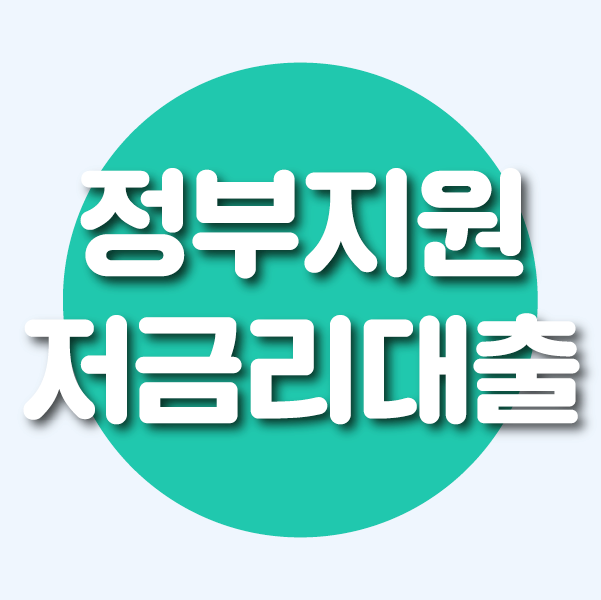  정부지원저금리대출 누구나 이용할 수 있어요